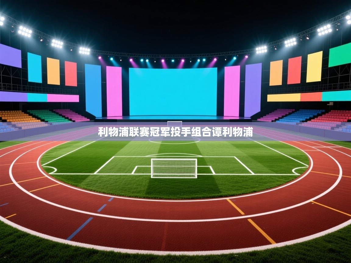 利物浦联赛冠军投手组合谭利物浦  第1张