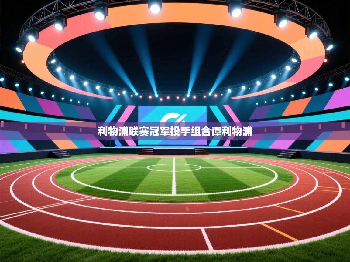 利物浦联赛冠军投手组合谭利物浦  第2张