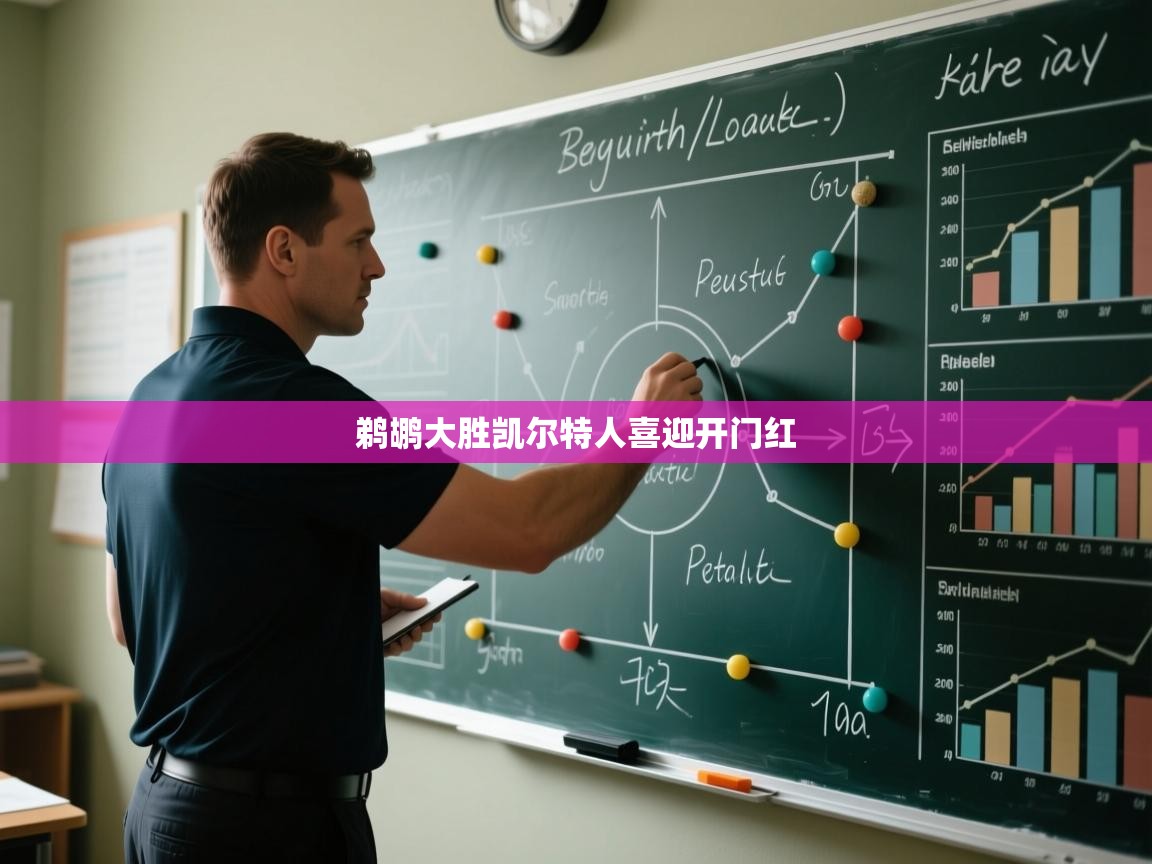 鹈鹕大胜凯尔特人喜迎开门红 第2张