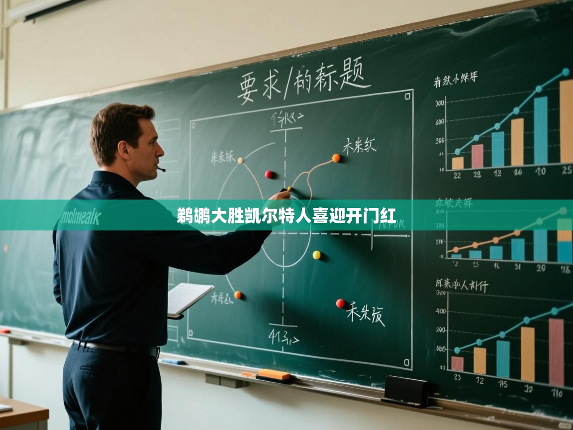 鹈鹕大胜凯尔特人喜迎开门红 第1张