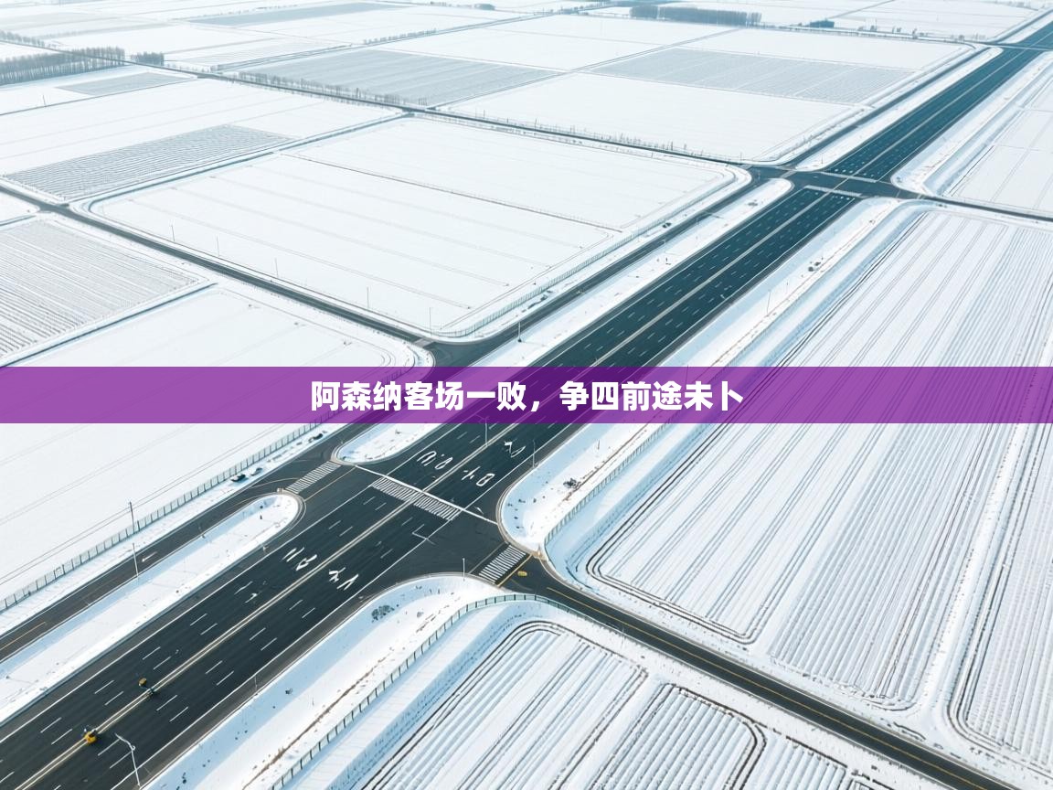 阿森纳客场一败，争四前途未卜  第1张