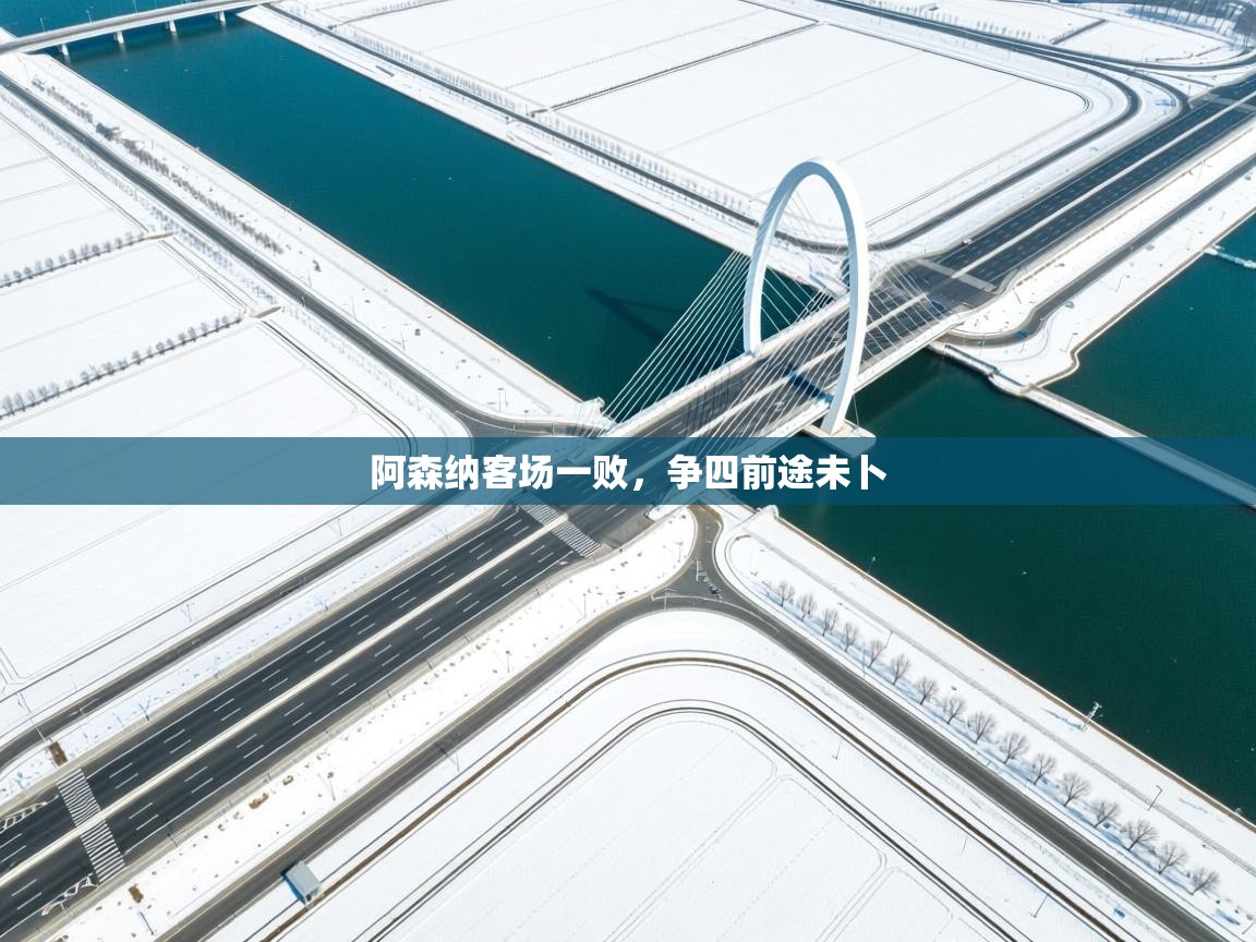 阿森纳客场一败，争四前途未卜  第2张