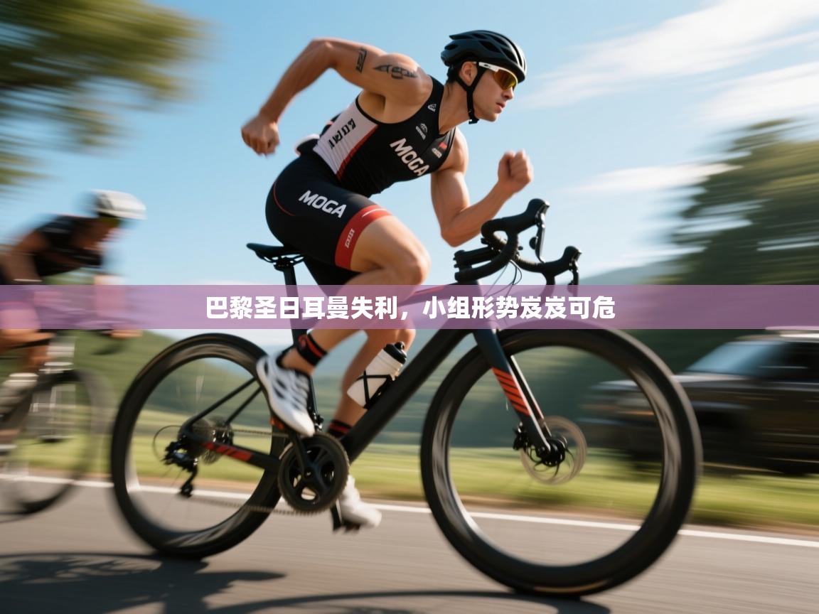 巴黎圣日耳曼失利,小组形势岌岌可危 第1张