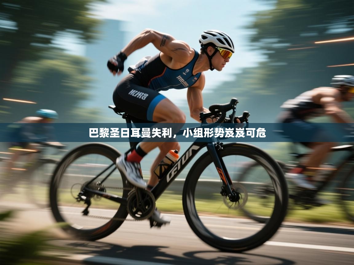 巴黎圣日耳曼失利,小组形势岌岌可危 第2张