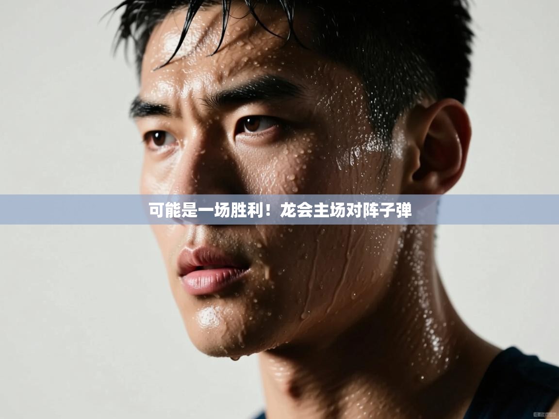 可能是一场胜利！龙会主场对阵子弹  第1张