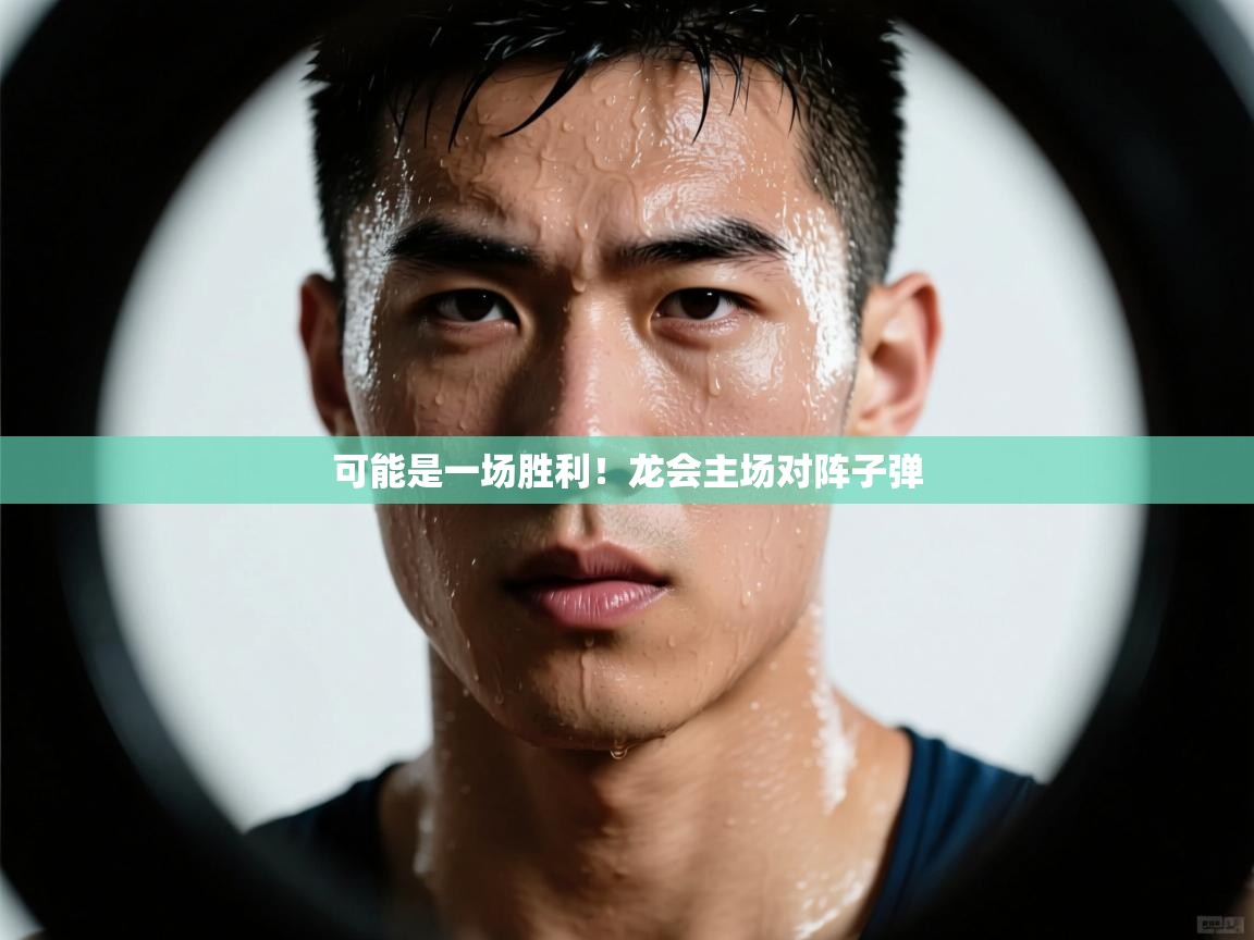 可能是一场胜利！龙会主场对阵子弹  第2张
