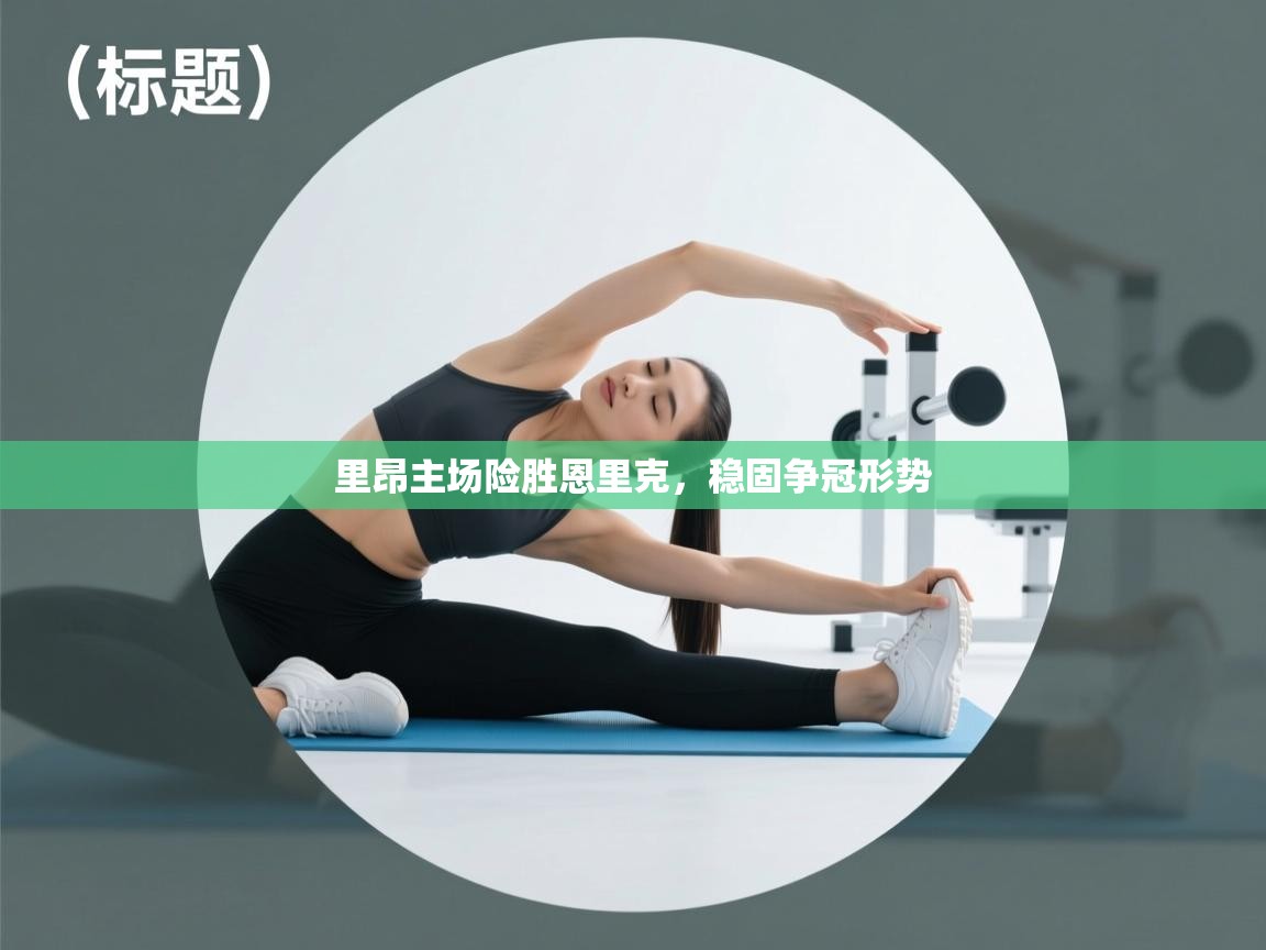 里昂主场险胜恩里克,稳固争冠形势 第1张