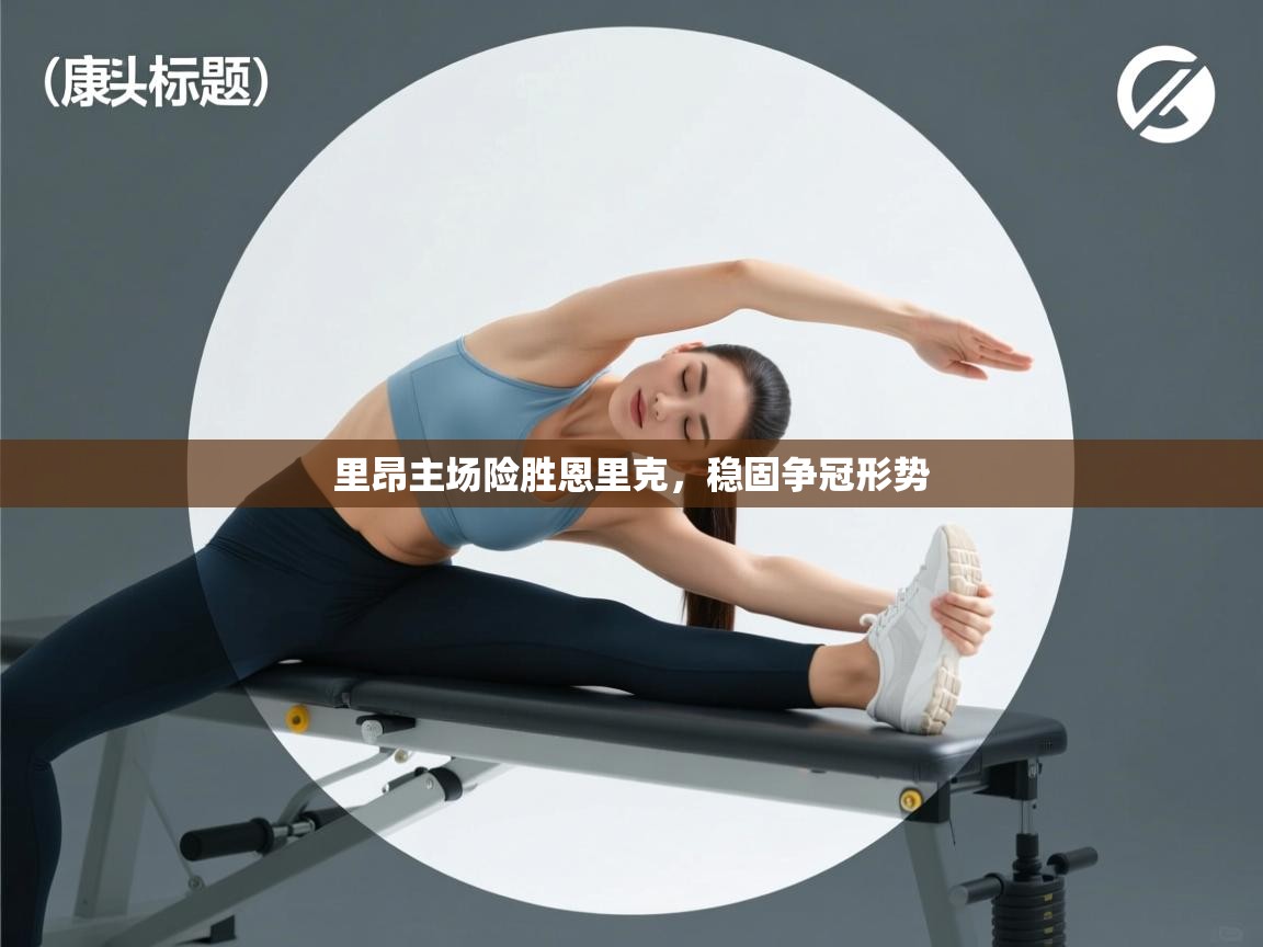 里昂主场险胜恩里克,稳固争冠形势 第2张