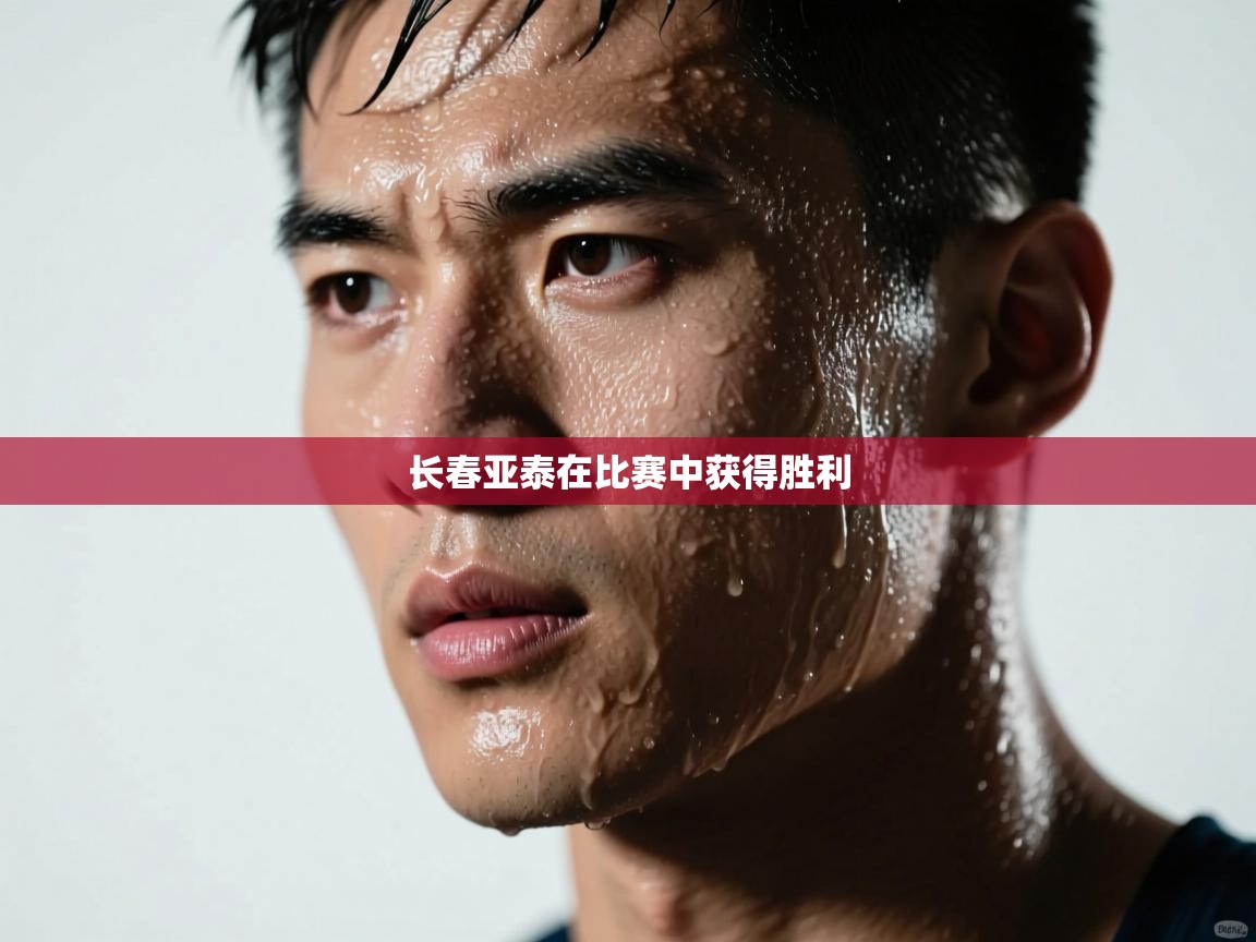 长春亚泰在比赛中获得胜利