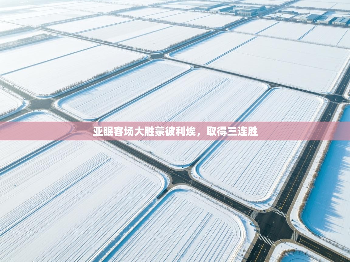 亚眠客场大胜蒙彼利埃,取得三连胜 第1张