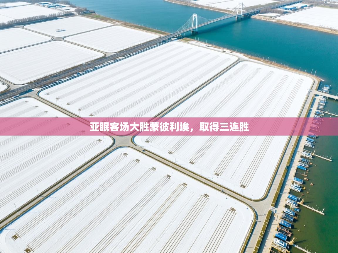 亚眠客场大胜蒙彼利埃,取得三连胜 第2张