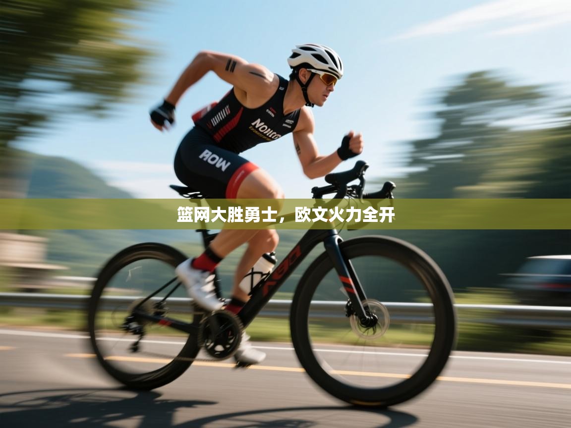 篮网大胜勇士，欧文火力全开