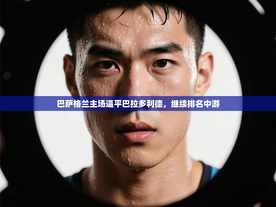 巴萨格兰主场逼平巴拉多利德，继续排名中游