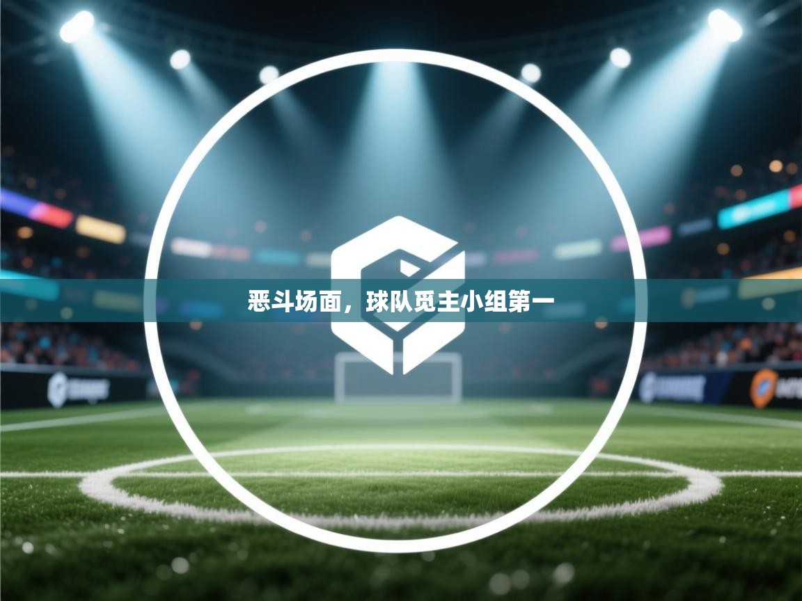 恶斗场面，球队觅主小组第一  第2张