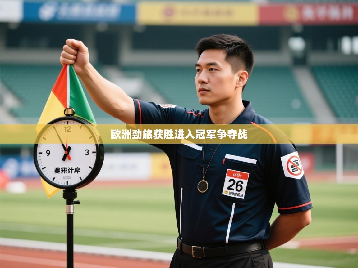 欧洲劲旅获胜进入冠军争夺战 第1张