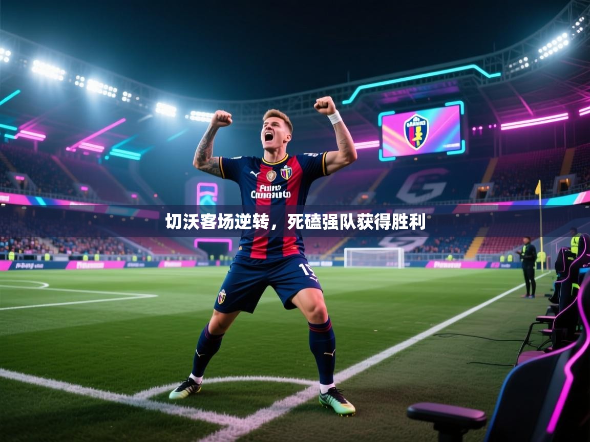 切沃客场逆转，死磕强队获得胜利  第2张