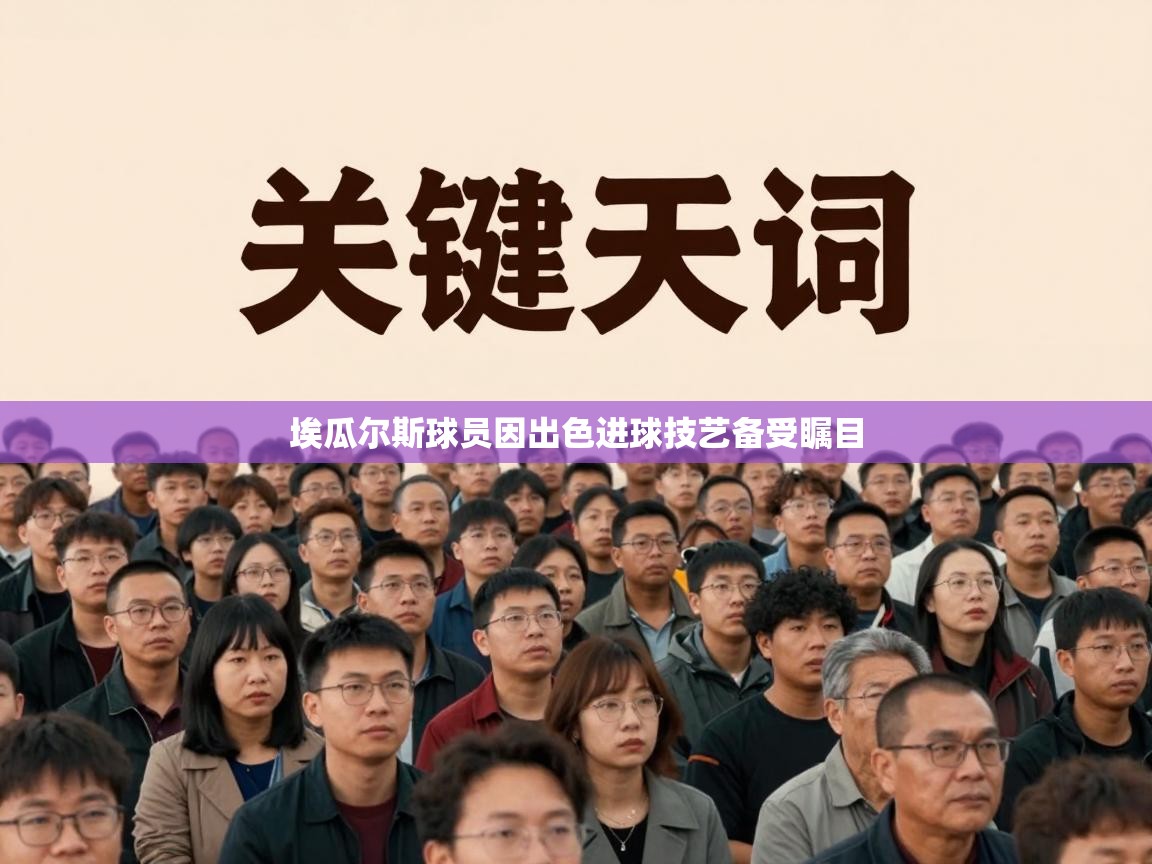 埃瓜尔斯球员因出色进球技艺备受瞩目  第2张