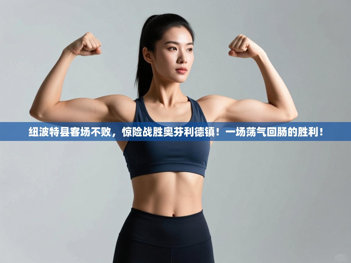 纽波特县客场不败，惊险战胜奥芬利德镇！一场荡气回肠的胜利！  第1张