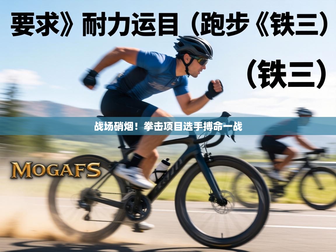 战场硝烟!拳击项目选手搏命一战