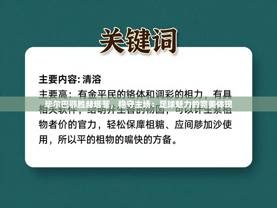 毕尔巴鄂胜赫塔菲，稳守主场：足球魅力的完美体现  第2张
