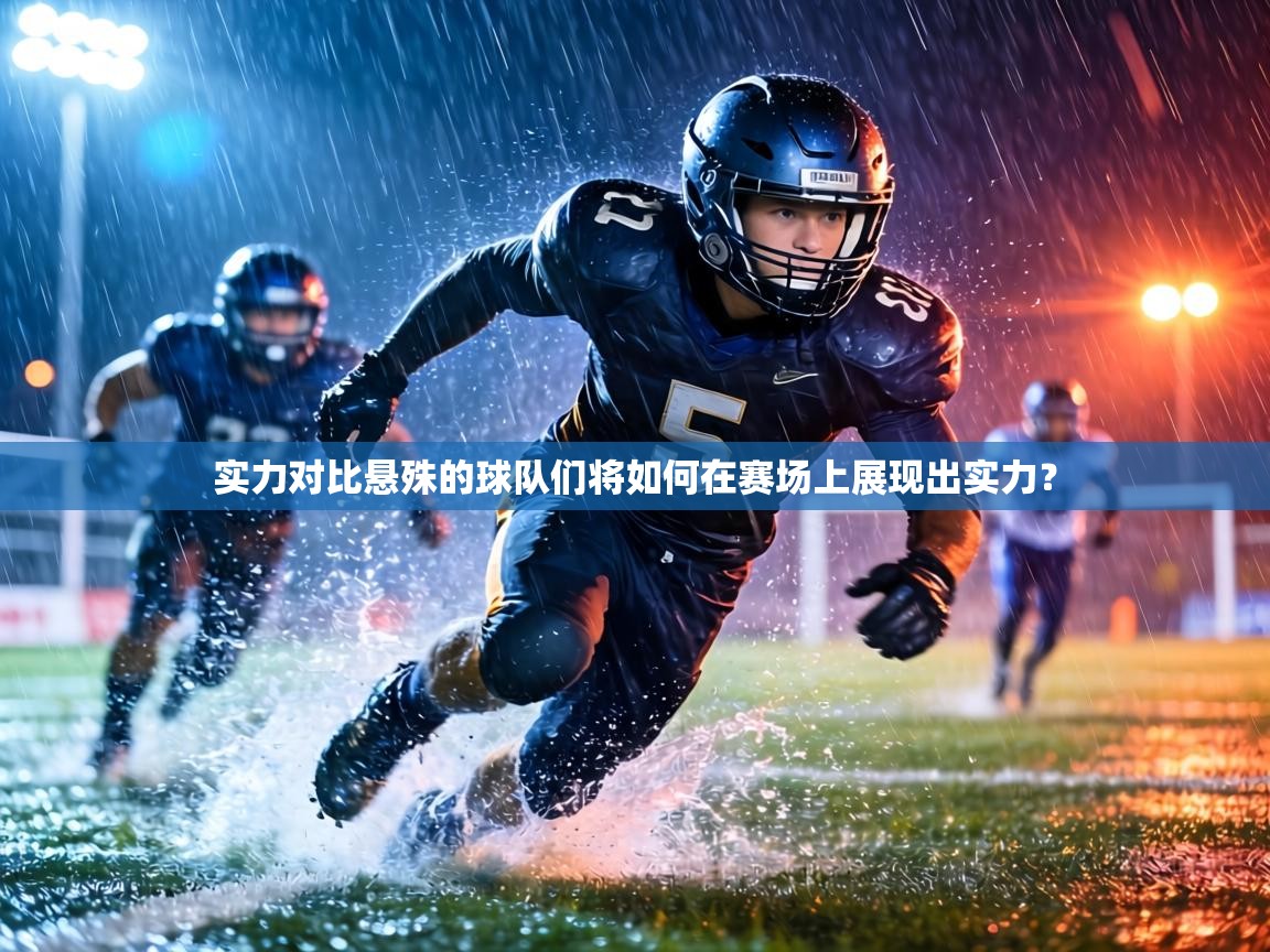 实力对比悬殊的球队们将如何在赛场上展现出实力? 第1张