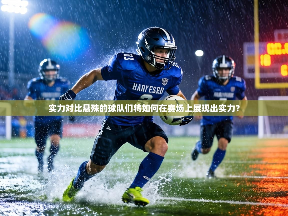实力对比悬殊的球队们将如何在赛场上展现出实力? 第2张